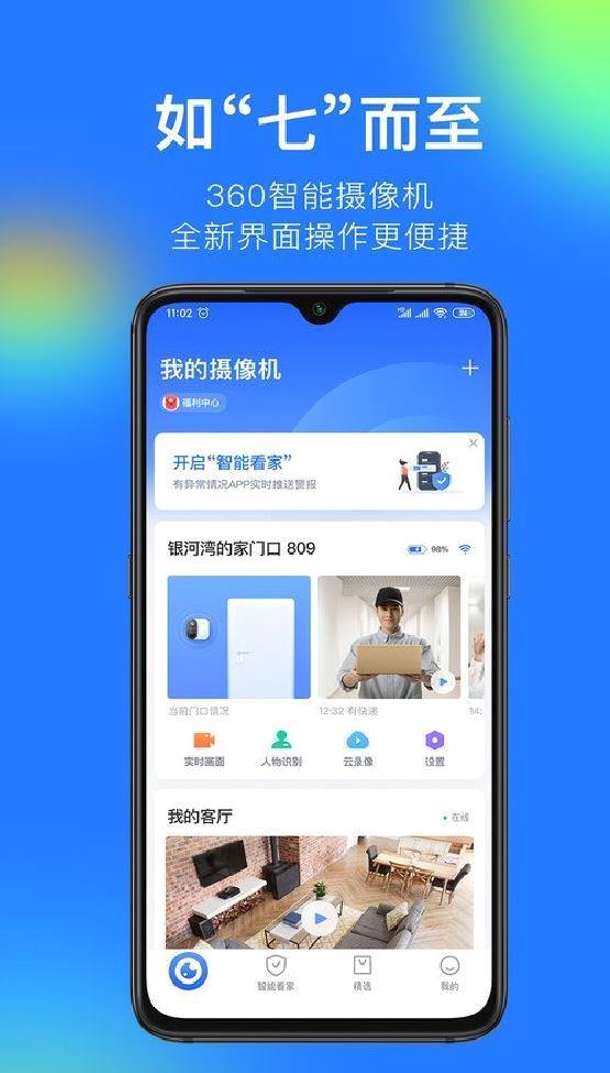 360智能摄像机APP v7.6.3.0安卓版