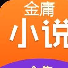 金庸小说全集 2022安卓版