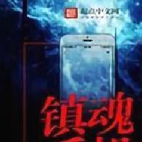 镇魂小说网2022 正式版