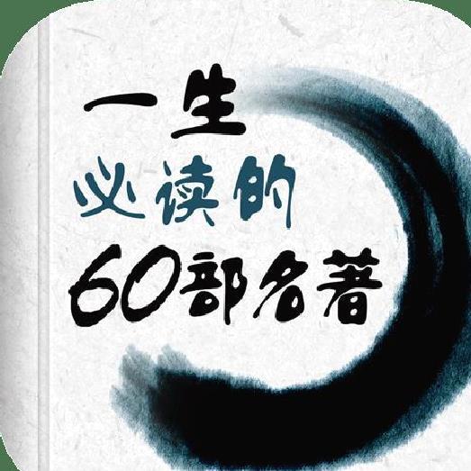 一生必读的60部名著免费版 完整版