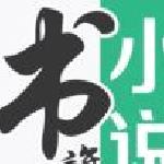 书旗小说免费版本 手机版v11.7.2