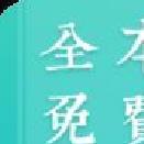 全本免费小说阅读器 v2.1.3安卓免费版