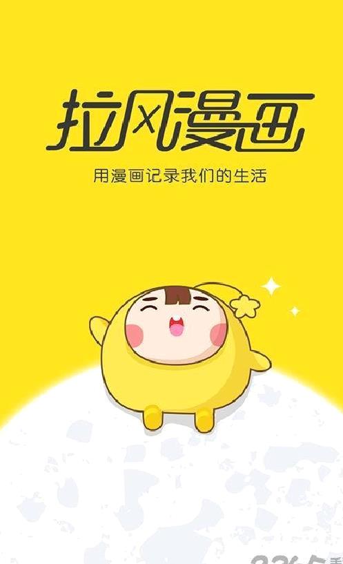 拉风漫画APP 安卓版v3.20.7