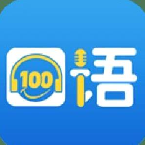 口语100学生版 安卓版v5.5.8