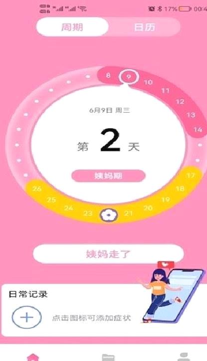 番茄月经计算器 安卓版v1.0.1