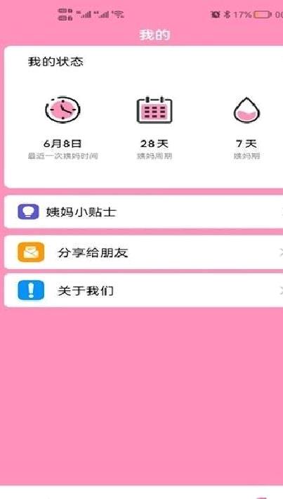 番茄月经计算器 安卓版v1.0.1