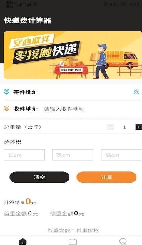 快递费计算器 安卓版v1.0.6