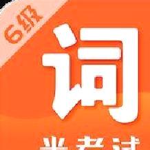 米考试六级词汇 安卓版v6.278.1202