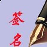 个性艺术签名 安卓版v6.0.0