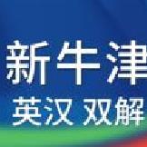 新牛津英汉大词典 官方版v4.3.21