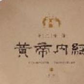黄帝内经完整版 电子版v2.0