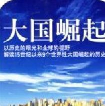 大国崛起系列丛书完整版 电子版v2.0(暂未上线)