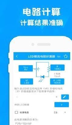 电子电路计算器手机版 安卓版v2.0
