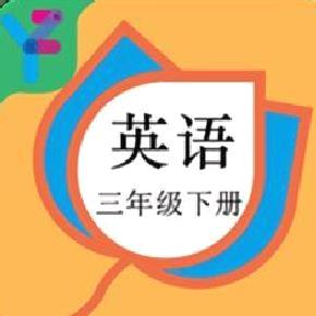 三年级英语下册人教版 安卓版v2.22.30