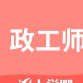 政工师题库2022 最新版v2.4.0