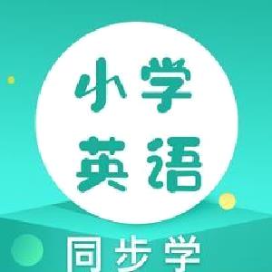 小学英语同步学人教版 安卓版v2.0