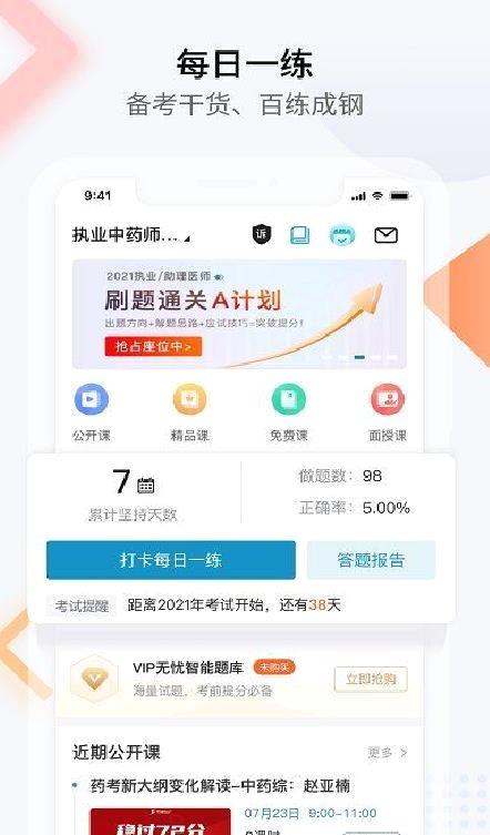 执业医师考试宝典 v39.0 安卓最新版