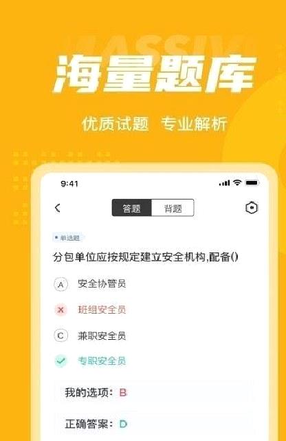 安全员考试聚题库 安卓版v1.4.2