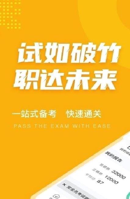 安全员考试聚题库 安卓版v1.4.2