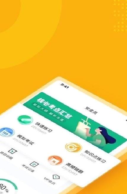 安全员考试聚题库 安卓版v1.4.2