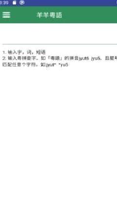 羊羊粤语 安卓版v2.1.2