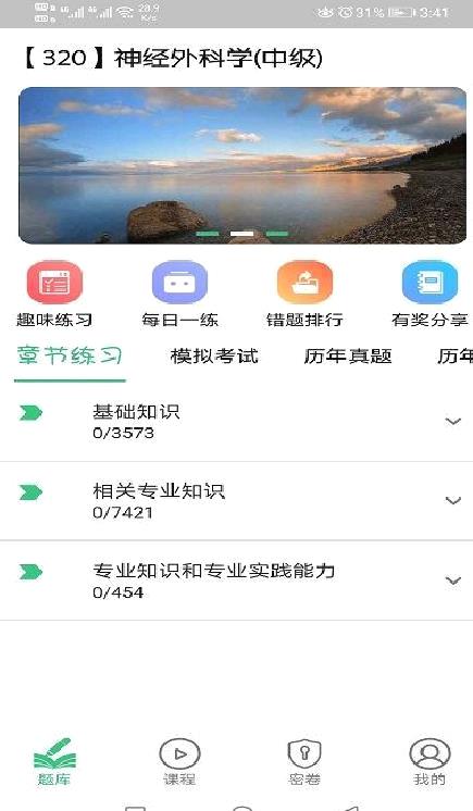 神经外科学主治医师题库 官方版v1.3.3
