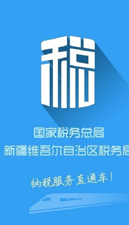 新疆税务服务大厅 官方版v3.15.0