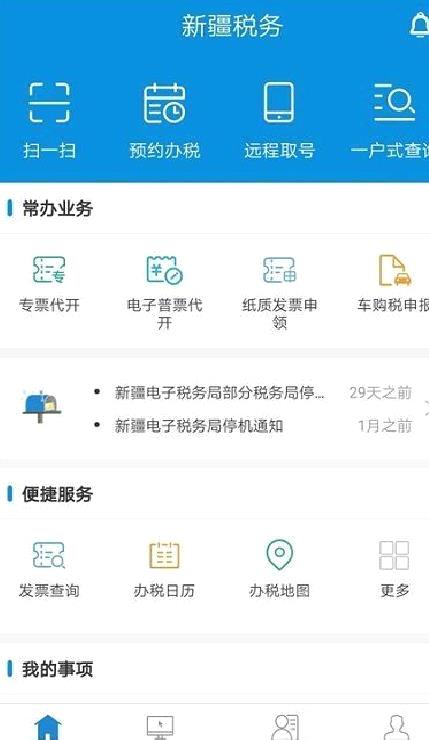 新疆税务服务大厅 官方版v3.15.0