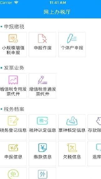 江西省电子税务局 安卓版v2.2.1