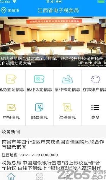 江西省电子税务局 安卓版v2.2.1