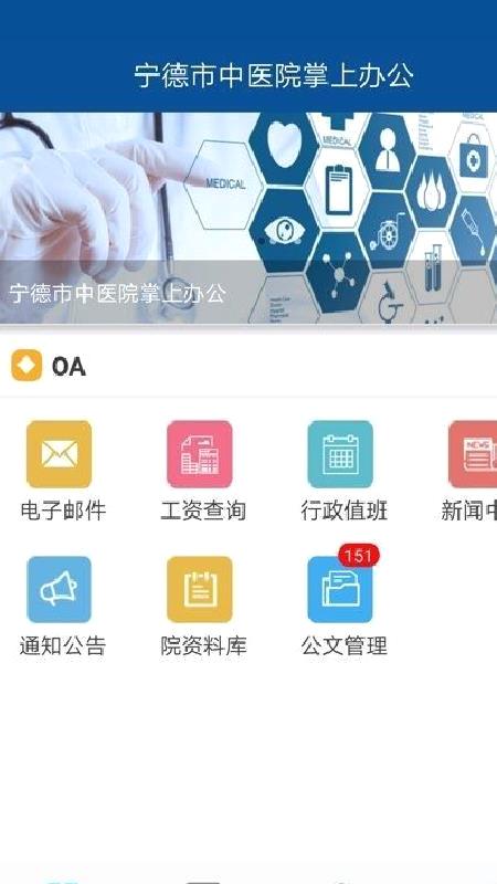宁德市中医院OA 官方版v2.0