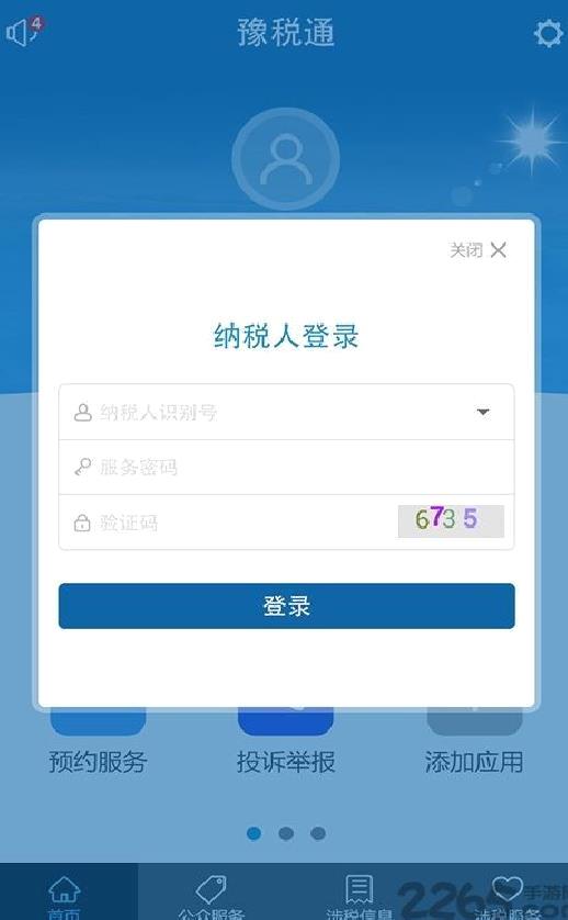 河南网上税务局 安卓版v2.7.4.0