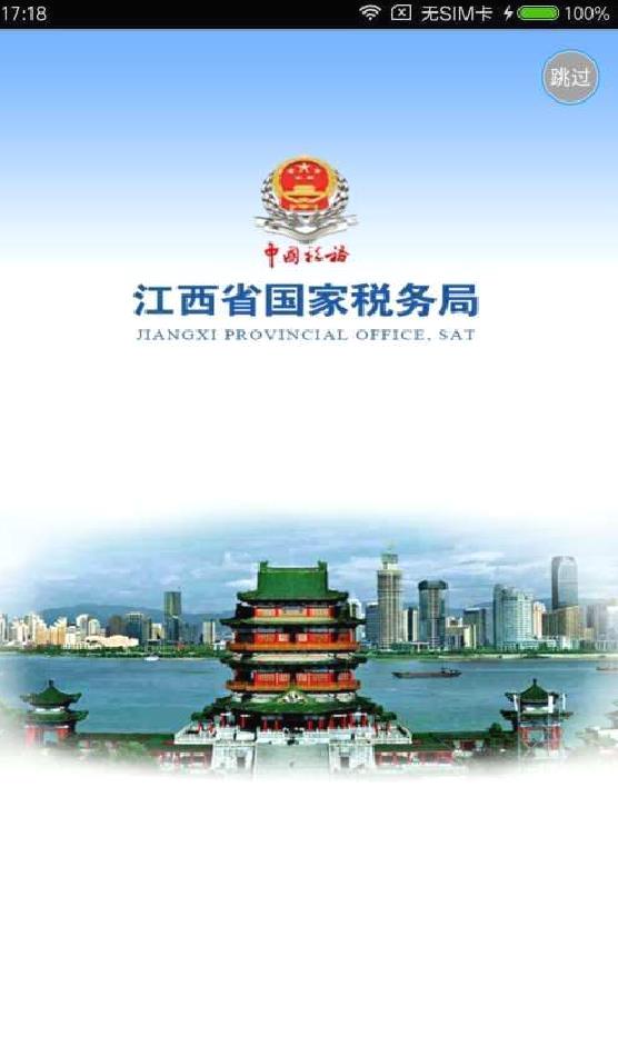 江西国税APP 官方版v2.2.15