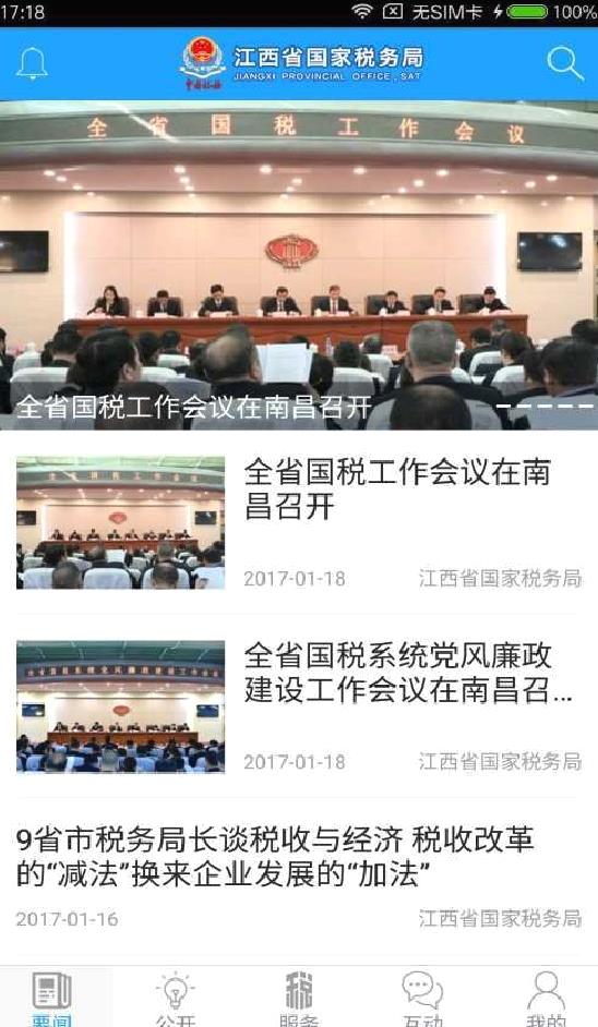 江西国税APP 官方版v2.2.15