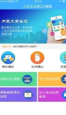 北京企业登记e窗通(北京工商登记) 官方版v1.1.28