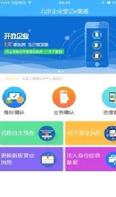 北京企业登记e窗通(北京工商登记) 官方版v1.1.28