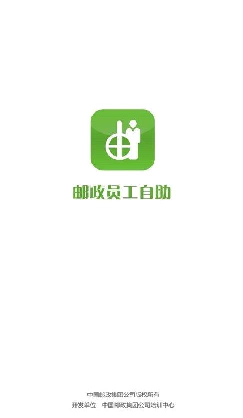 中国邮政员工自助 官方版v2.153.1828