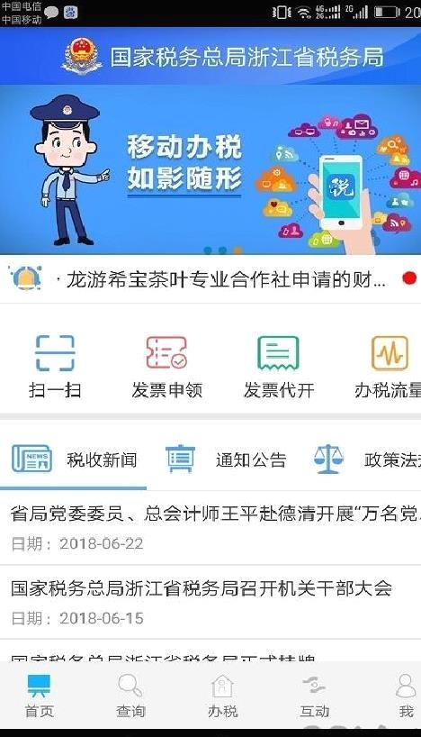 浙江税务 安卓版v3.1.2