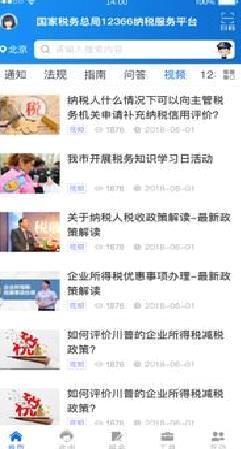 12366纳税服务 官方版v1.3.4