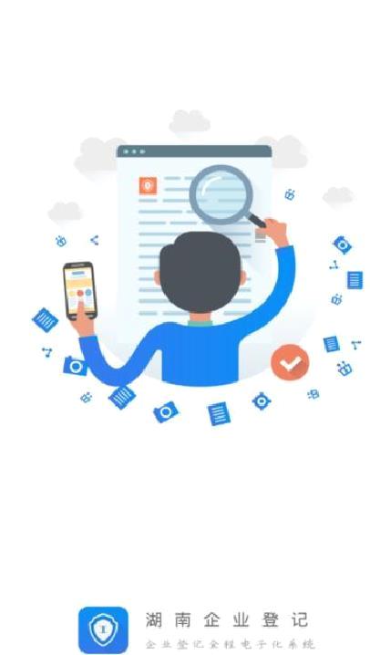 湖南企业登记 官方版v1.6.2