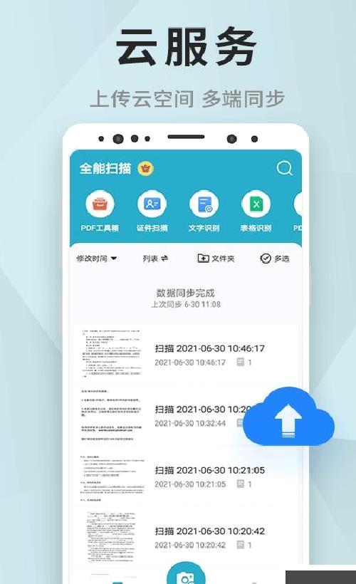 全能扫描 安卓版v1.3.8