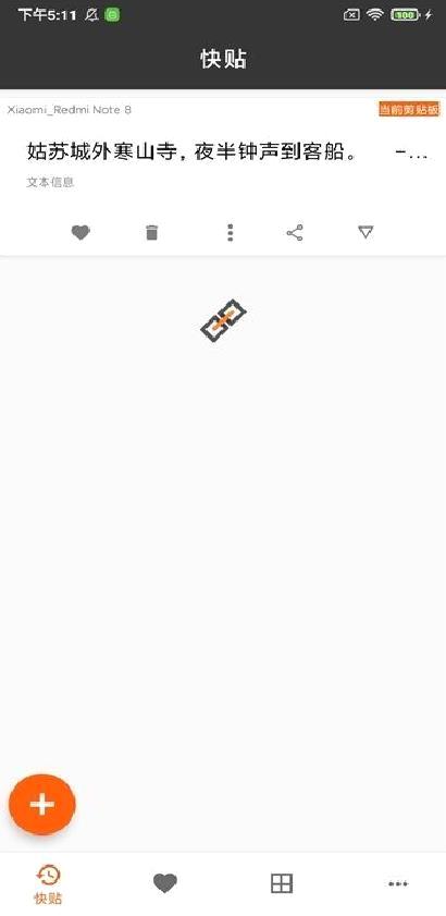 快贴(电脑手机剪切板同步工具) v3.0.5安卓版