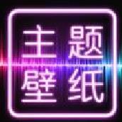 主题壁纸桌面 免费版v2.3.2