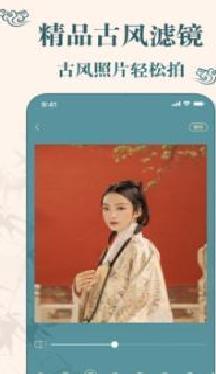 古装相机APP 免费版v2.5