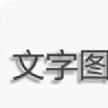 文字图片制作APP 安卓版V1.7.7.5