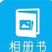 电子相册制作APP 免费版v5.6