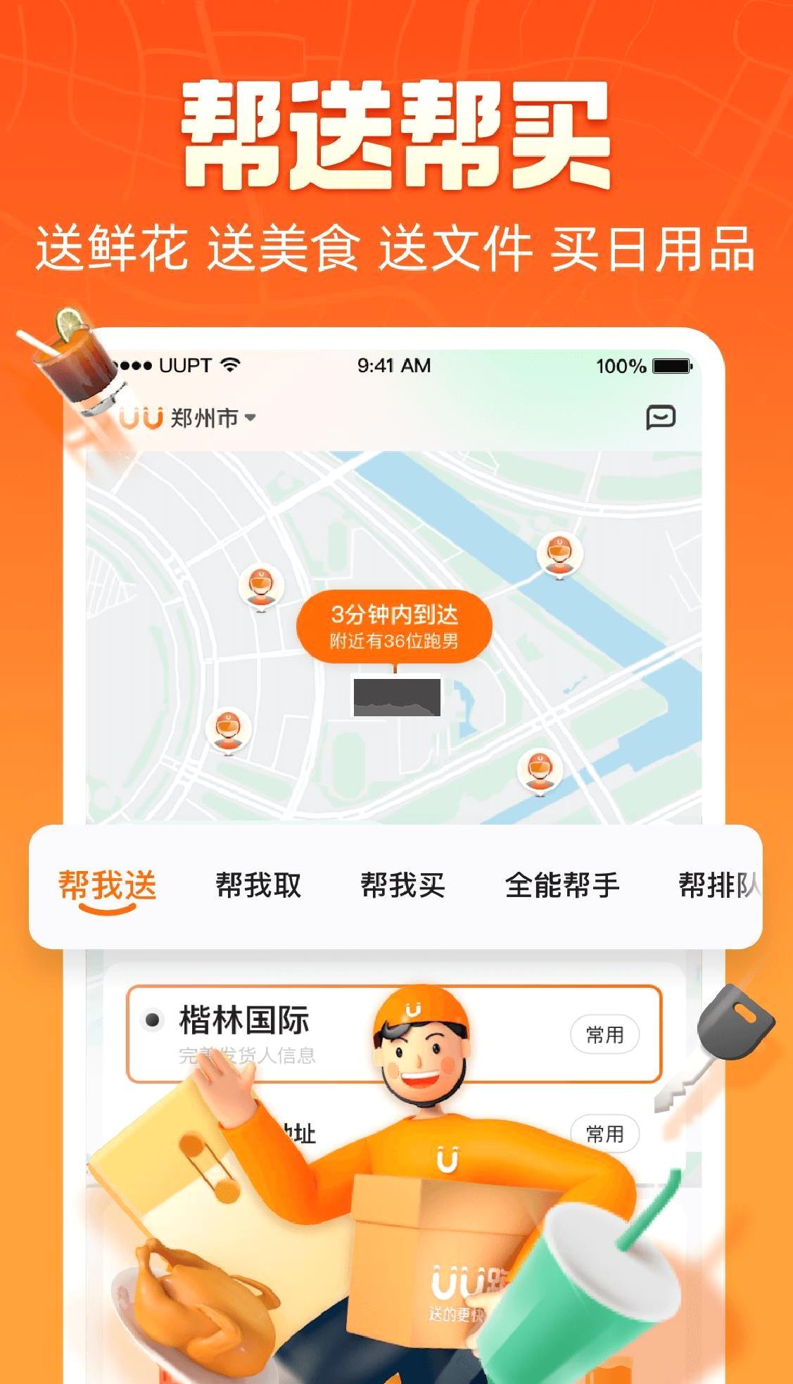 uu跑腿app官方版 v4.2.3.1