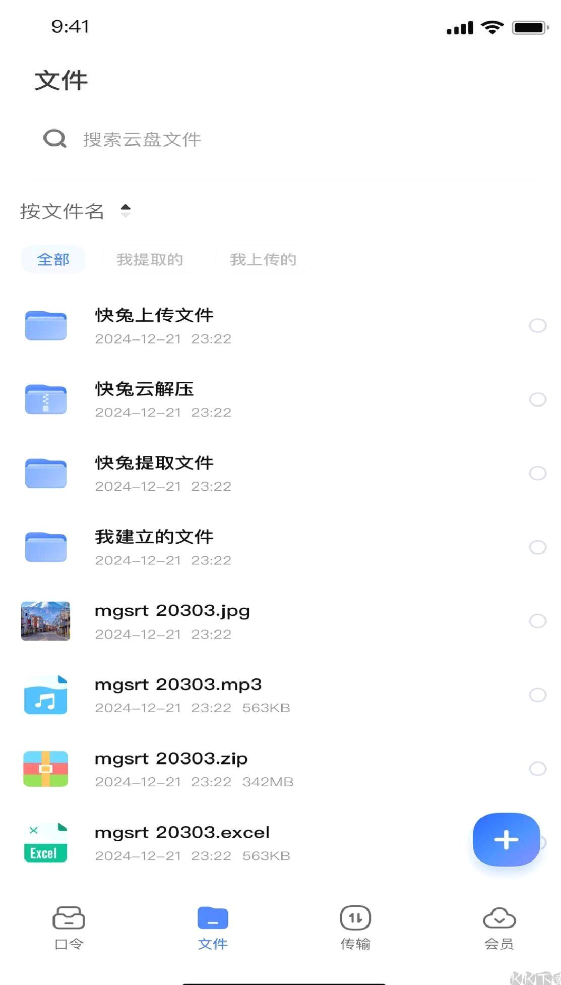 快兔网盘app免费版 v1.1.10
