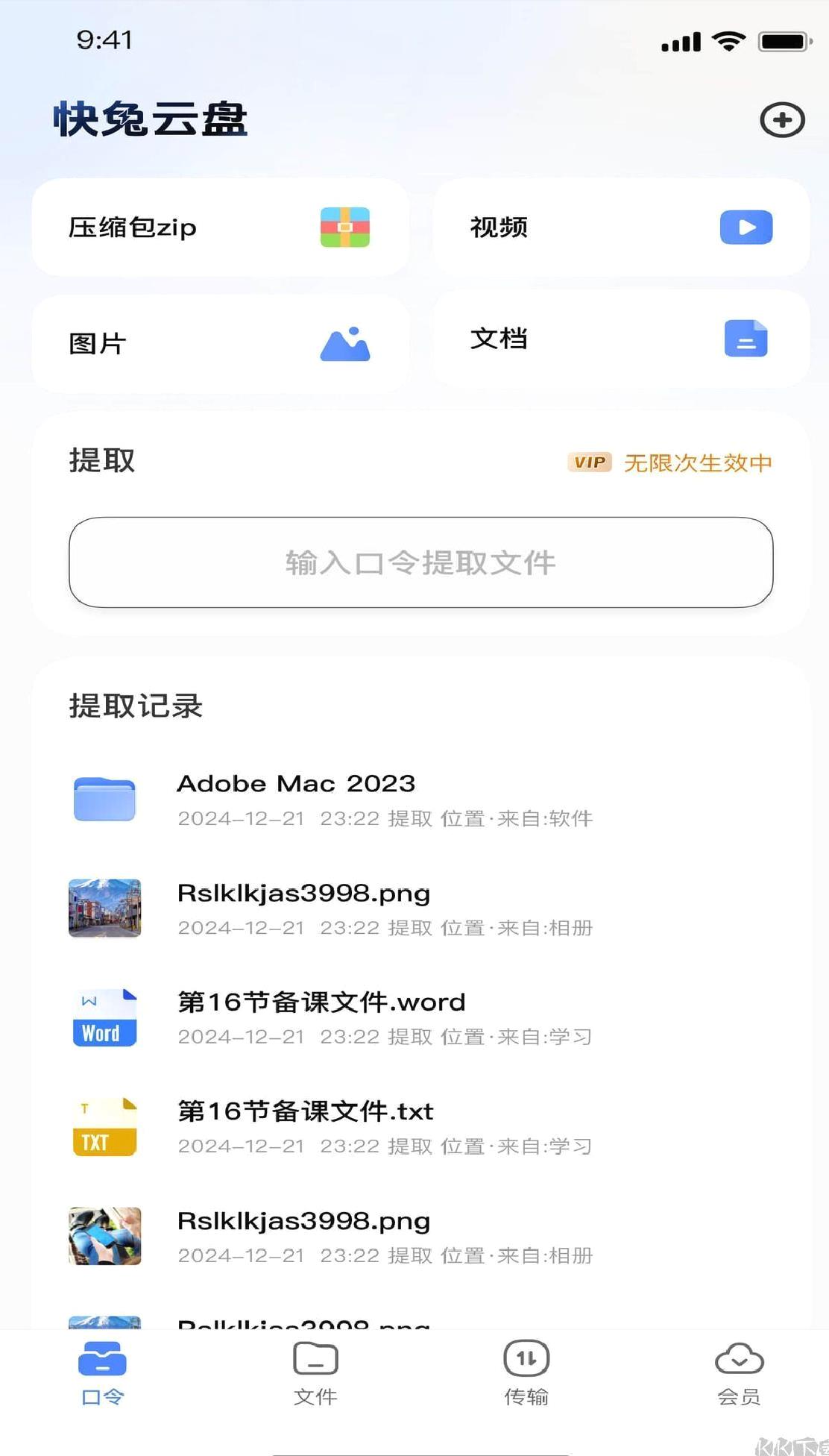 快兔网盘app免费版 v1.1.10