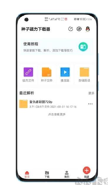 种子磁力下载器正版 v1.4.5
